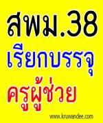 สพม.38 เรียกบรรจุครูผู้ช่วย รอบ2/2555 รายงานตัว 1 กันยายน 2555