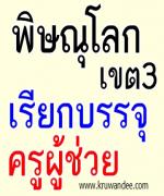 สพป.พิษณุโลก เขต 3 เรียกบรรจุครูผู้ช่วย รอบ 3/2555 จำนวน 12 อัตรา