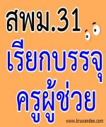 สพม.เขต 31 (นครราชสีมา)  เรียกบรรจุครูผู้ช่วย รอบที่ 8/2555 รายงานตัว 30 ส.ค.2555