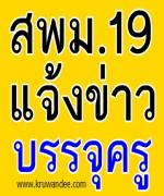 สพม.เขต 19 (เลย-หนองบัวลำภู)  แจ้งเรื่องเรียกรายงานตัวบรรจุครู