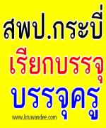 สพป.กระบี่  เรียกบรรจุครู โดยรายงานตัววันที่ 27 สิงหาคม 2555