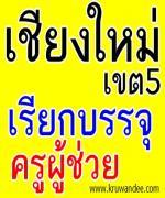 สพป.เชียงใหม่ เขต 5 สรุปข้อมูลการเรียกบรรจุและการขอใช้บัญชี
