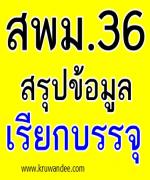 สพม.36 (เชียงราย-พะเยา) รายงานสรุปการเรียกบรรจุครูปี 2554 และปี2555