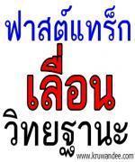 สพฐ.เห็นด้วยใช้ฟาสต์แทร็กเลื่อนวิทยฐานะ 1 ปี 