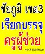 สพป.ชัยภูมิ เขต 3 เรียกบรรจุครูผู้ช่วย รอบ 2/2555 จำนวน 18 อัตรา