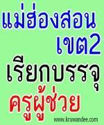 สพป.แม่ฮ่องสอน เขต 2 เรียกบรรจุครูผู้ช่วย รายงานตัว 31 สิงหาคม 2555