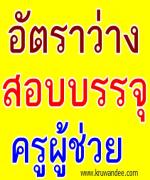 'พนง.-ลูกจ้าง'เฮ!บรรจุครูผช. 25% สพฐ.ลุ้นได้ 7.6 พันอัตราคืนภายในส.ค.นี้ จี้ 225 เขตพื้นที่ฯ คำนวณที่นั่งก่อนเปิดรับ