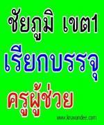 สพป.ชัยภูมิ เขต 1 เรียกบรรจุครู รายงานตัว 3 กันยายน 2555