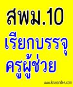 สพม.10 เรียกบรรจุครูผู้ช่วย รายงานตัว 31 สิงหาคม 2555