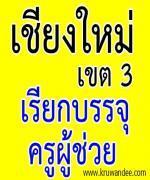 สพป.เชียงใหม่ เขต 3 เรียกบรรจุครู รายงานตัว 31 สิงหาคม 2555