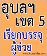 สพป.อุบลราชธานี เขต 5 สรุปการเรียกบรรจุครู รายงานตัว 31 สิงหาคม 2555