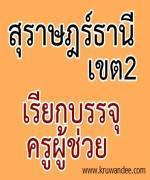 สพป.สุราษฎร์ธานี เขต 2 เรียกบรรจุครู รายงานตัว วันที่ 10 กันยายน 2555