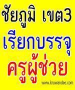 สพป.ชัยภูมิ เขต3 เรียกบรรจุครูผู้ช่วย โดยยืมบัญชีจาก สพม.เขต 30