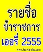 ประกาศรายชื่อผู้ได้รับความเห็นชอบเข้าร่วมโครงการเกษียณอายุก่อนกำหนด ปีงบประมาณ พ.ศ.2555