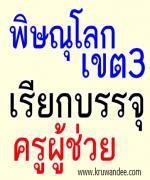 สพป.พิษณุโลก เขต 3 เรียกบรรจุครู โดยให้ส่งแบบจำนง ภายใน 12 กันยายน 2555