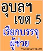 สพป.อุบลราชธานี เขต 5  เรียกบรรจุครูผู้สอบแข่งขันได้ (ไปบรรจุเขตอื่น)