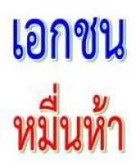 ศธ.ขอเป็นกำลังใจให้ ร.ร.เอกชนขนาดเล็กเตรียมของบปี'57 ปรับเพิ่มเงินเดือน 1.5 หมื่น