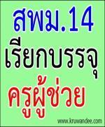 สพม.14 เรียกบรรจุครูผู้ช่วย รายงานตัววันที่ 11 กันยายน 2555