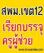 สพม.12 เรียกบรรจุครูผู้ช่วย จำนวน 12 อัตรา รายงานตัว 12 กันยายน 2555