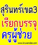 สพป.สุรินทร์ 3 เรียกบรรจุ 25 อัตรา รายงานตัว วันที่ 17 ก.ย. 2555