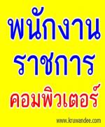โรงเรียนท่าตูม(สนิทราษฎร์วิทยาคม) รับสมัครพนักงานราชการ วิชาเอกคอมพิวเตอร์