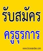 สพป.พังงา รับสมัครเจ้าหน้าที่ธุรการโรงเรียน จำนวน 6 อัตรา