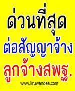 ด่วนที่สุดในโลก ตอบคำถามทุกข้อสงสัย การต่อสัญญาจ้าง ลูกจ้างชั่วคราว สพฐ. ทุกตำแหน่ง