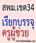  สพม.34 เรียกบรรจุครูผู้ช่วย รายงานตัว 21 กันยายน 2555