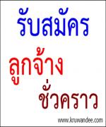 สพม. เขต 17 รับสมัครลูกจ้างชั่วคราว
