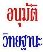 สพม.เขต 40 อนุมัติวิทยฐานะ ชำนาญการพิเศษ