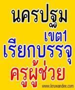 สพป.นครปฐม เขต 1 เรียกบรรจุครูผู้ช่วย จำนวน 4 อัตรา
