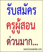 โรงเรียนวาวีวิทยาคม จ.เชียงราย รับสมัครครูอัตราจ้าง 