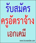 โรงเรียนแม่ออนวิทยาลัย จังหวัดเชียงใหม่ รับสมัครครูอัตราจ้าง