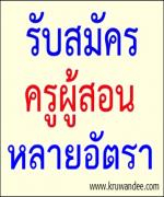 โรงเรียนสังข์อ่ำวิทยา จ.ปทุมธานี รับสมัครครูอัตราจ้าง 