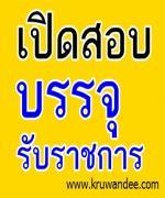 สพป.เชียงราย เขต3 ประกาศรายชื่อผู้มีสิทธิเข้ารับการประเมินความเหมาะสมกับตำแหน่งนักทรัพยากรบุคคล ระดับปฏิบัติการ