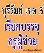  สพป.บุรีรัมย์ เขต 3 เรียกบรรจุครูผู้ช่วย รายงานตัว 24 กันยายน 2555