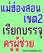 สพป.แม่ฮ่องสอน เขต 2 เรียกบรรจุครูผู้ช่วย รายงายตัววันที่ 3 ตุลาคม 2555