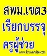 สพม.3 (นนทบุรี, พระนครศรีอยุธยา) เรียกบรรจุครูผู้ช่วย รายงานตัว 9 ตุลาคม 2555