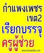 สพป.กำแพงเพชร เขต 2 สรุปข้อมูลการสมัครใจไปบรรจุครูผู้ช่วยในบัญชีอื่น