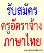 รับสมัครครูอัตราจ้าง ภาษาไทย 2 ตำแหน่ง