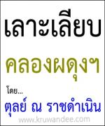 คู่กรรม (ภาคพิเศษ)  คอลัมน์เลาะเลียบคลองผดุง