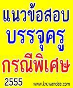 หลักสูตรและเกณฑ์การคัดเลือก สอบบรรจุครูผู้ช่วย กรณีมีความจำเป็นหรือเหตุพิเศษ