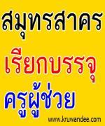 สพป.สมุทรสาคร เรียกบรรจุครูผู้ช่วย รายงานตัว 2 ตุลาคม 2555