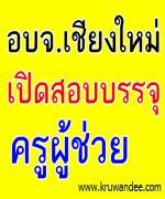 อบจ.เชียงใหม่ เปิดสอบบรรจุครูผู้ช่วย