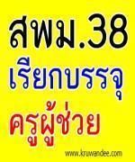 สพม.38 (สุโขทัย-ตาก) เรียกบรรจุครู รอบ 3/2555 จำนวน 16 อัตรา บรรจุ 16 ตุลาคม 2555