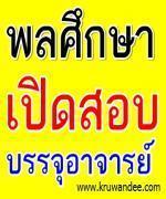 ด่วน! สถาบันการพลศึกษา เปิดสอบบรรจุรับราชการ ตำแหน่งอาจารย์