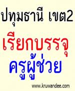 สพป.ปทุมธานีเขต 2 เรียกบรรจุครูผู้ช่วย 42 อัตรา รายงานตัว 18 ตุลาคม 2555