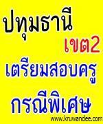 ว้าว...สพป.ปทุมธานี เขต 2 เตรียมเปิดสอบครู กรณีพิเศษ 15 อัตรา