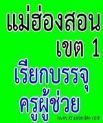 สพป.แม่ฮ่องสอน เขต 1 เรียกบรรจุครู 17 อัตรา รายงานตัว 26 ตุลาคม 2555
