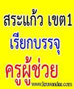 สพป.สระแก้ว เขต 1 เรียกบรรจุครูผู้ช่วย (เขตอื่นยืมบัญชี) รายงานตัว 25 ตุลาคม 2555